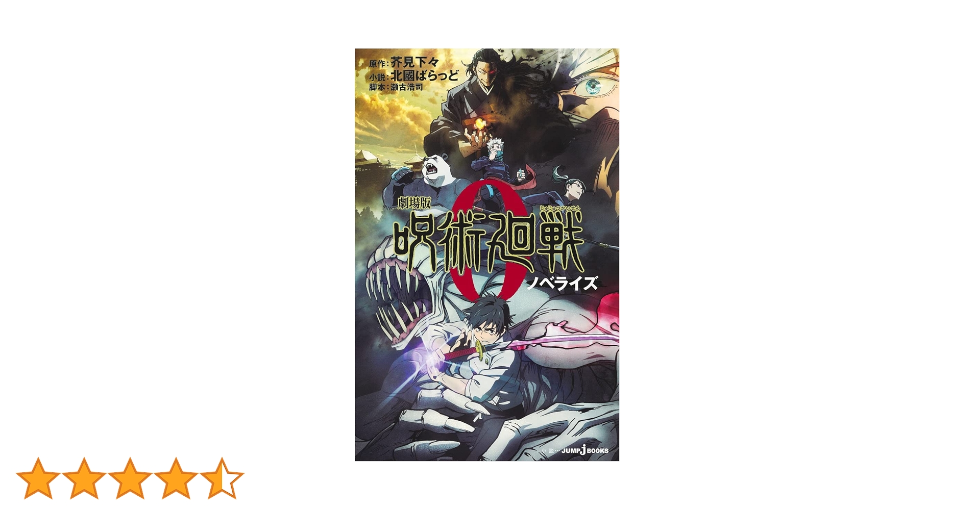 Amazon.co.jp: 劇場版 呪術廻戦 0 ノベライズ (JUMP j BOOKS